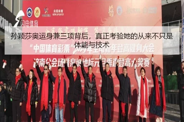 孙颖莎奥运身兼三项背后，真正考验她的从来不只是体能与技术